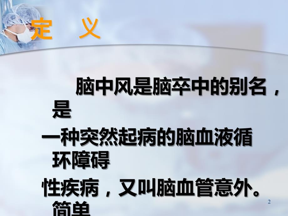 中风病人的康复护理PPT课件.ppt_第2页