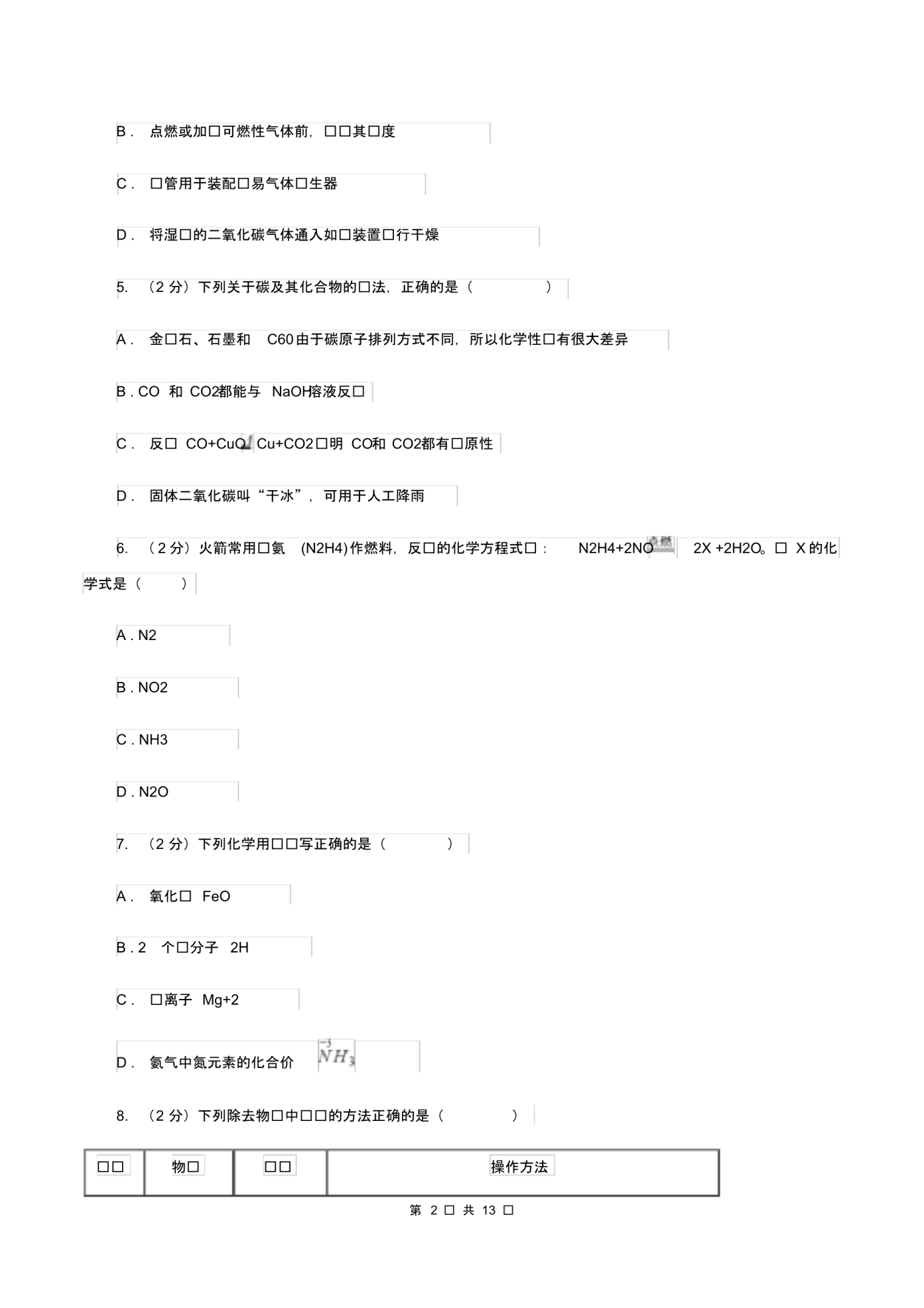 沪教版中考化学模拟试卷(b卷)D卷.pdf_第2页