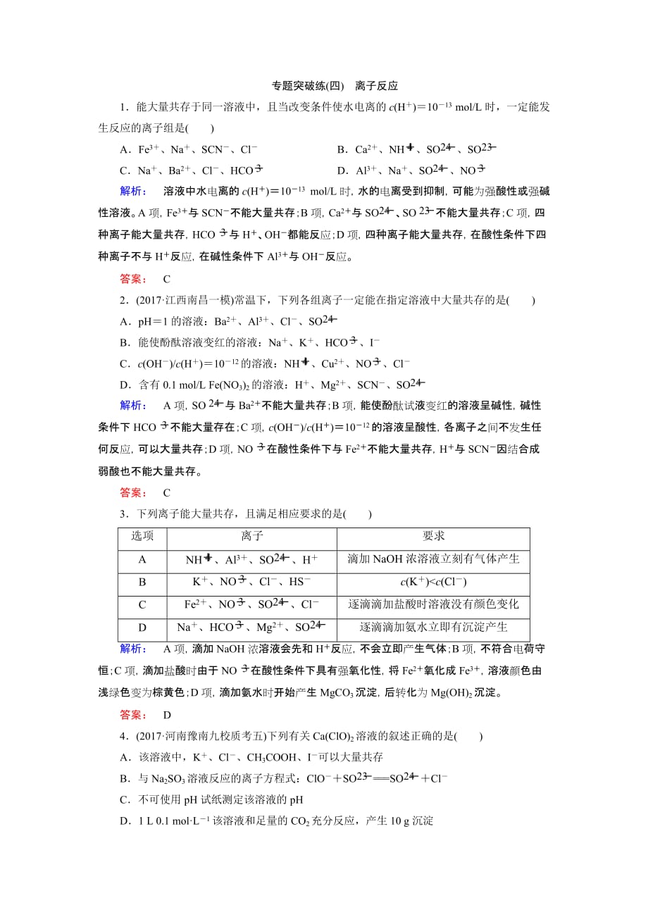 高考化学二轮复习测试专题突破练(四)_第1页