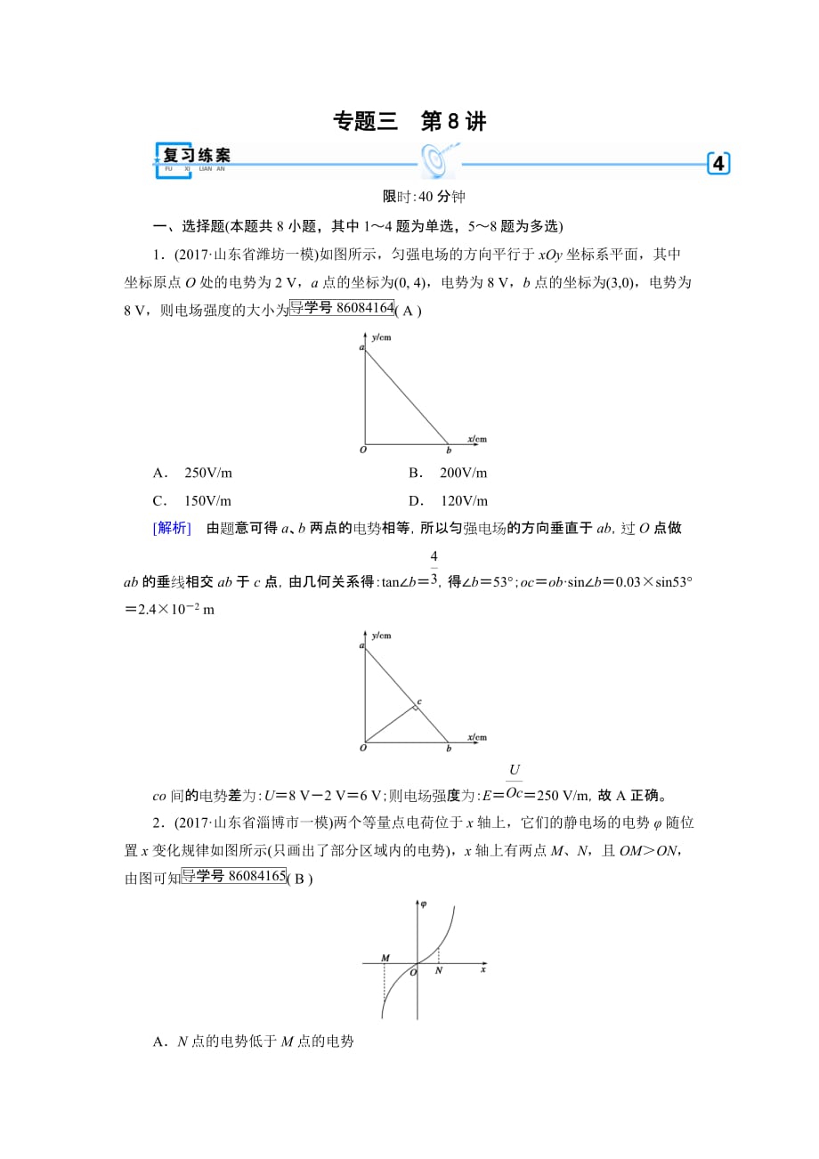 高考物理二轮复习练案：第8讲　电场及带电粒子在电场中的运动 Word版含解析_第1页