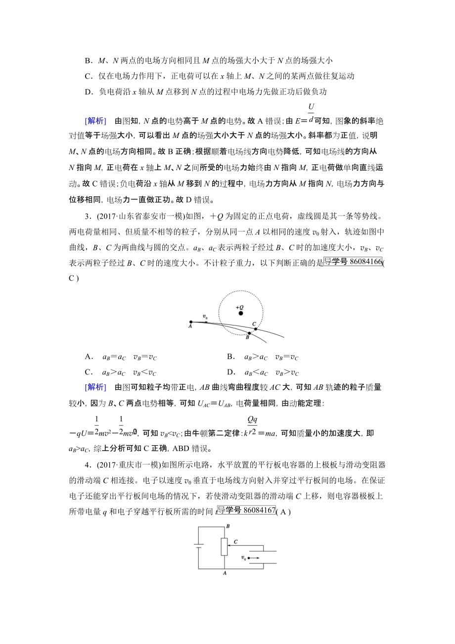 高考物理二轮复习练案：第8讲　电场及带电粒子在电场中的运动 Word版含解析_第2页