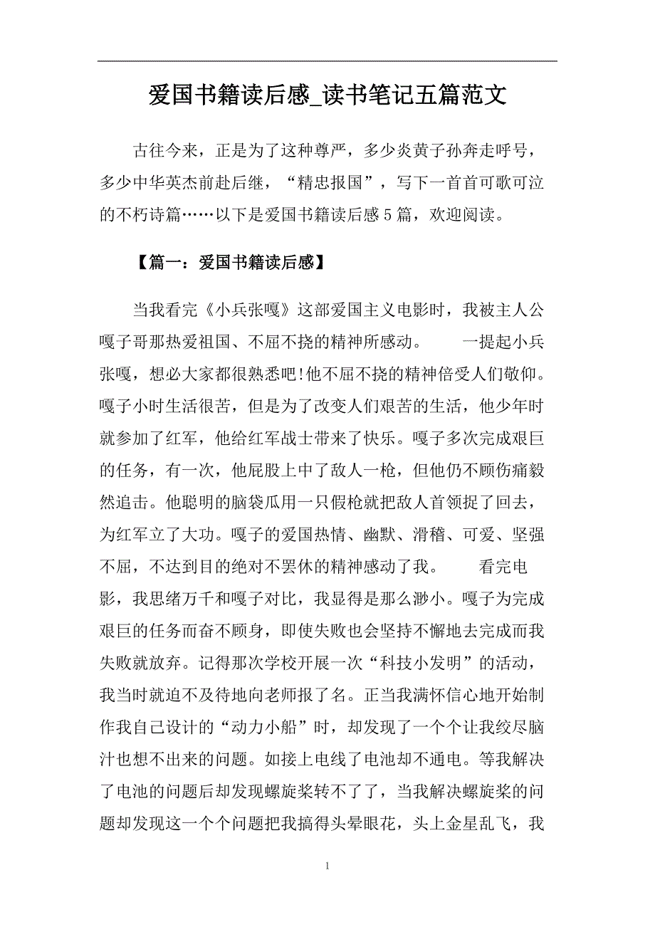 爱国书籍读后感_读书笔记五篇范文.doc_第1页