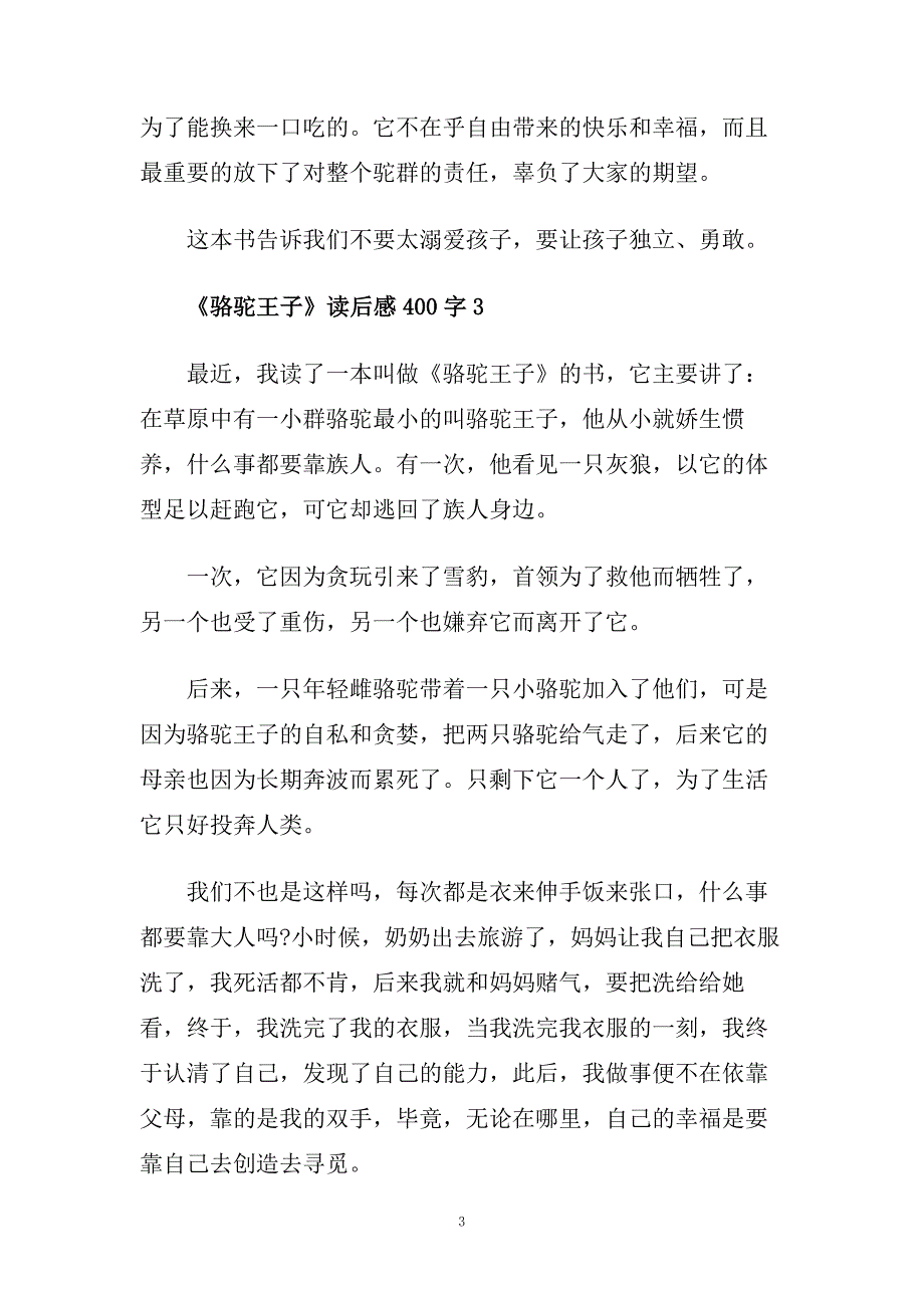 骆驼王子读后感400字_骆驼王子读书心得五篇.doc_第3页