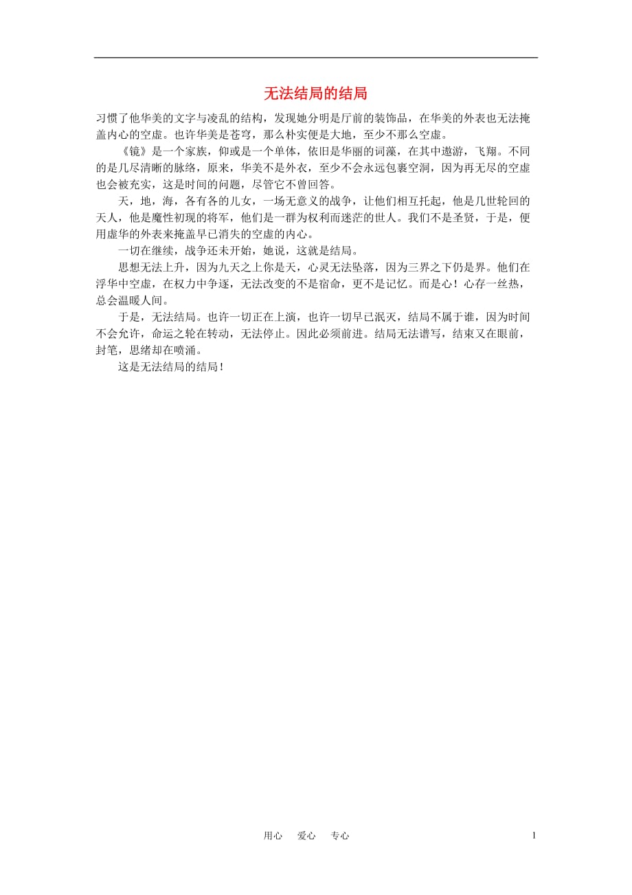 高中语文无法结局的结局作文素材.doc_第1页