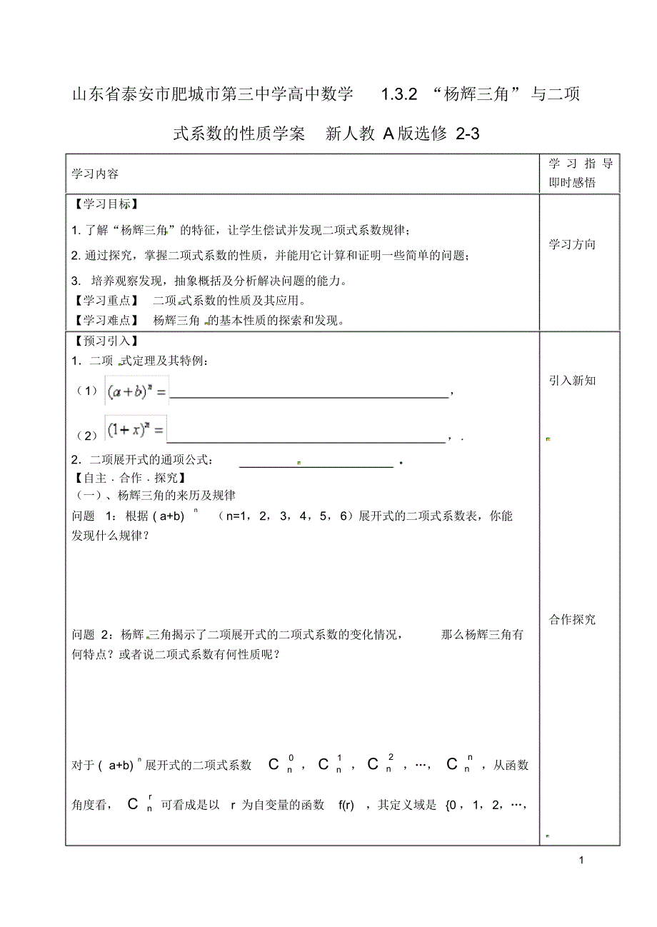 山东省泰安市肥城市第三中学高中数学1.3.2“杨辉三角”与二项式系数的性质学案新人教A版选修23.pdf_第1页