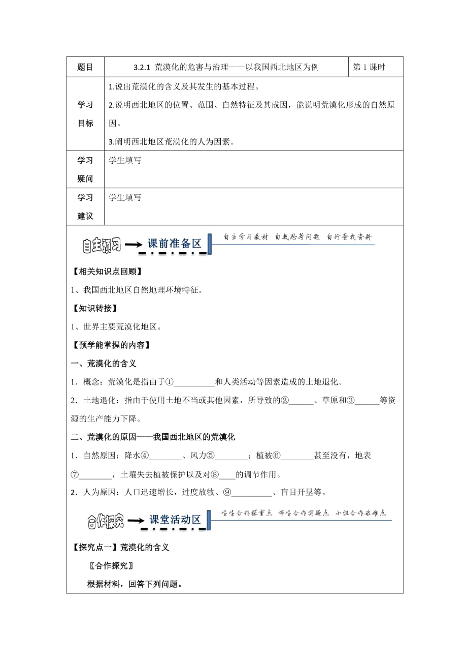 黑龙江省高中地理必修三领学案：2.1 荒漠化的危害与治理――以我国西北地区为例 第1课时 荒漠化的含义及成因_第1页