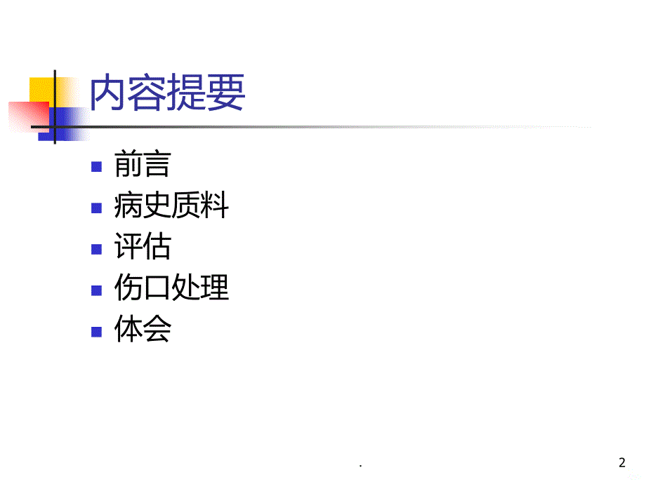 压疮个案分享-医学精品PPT课件.ppt_第2页