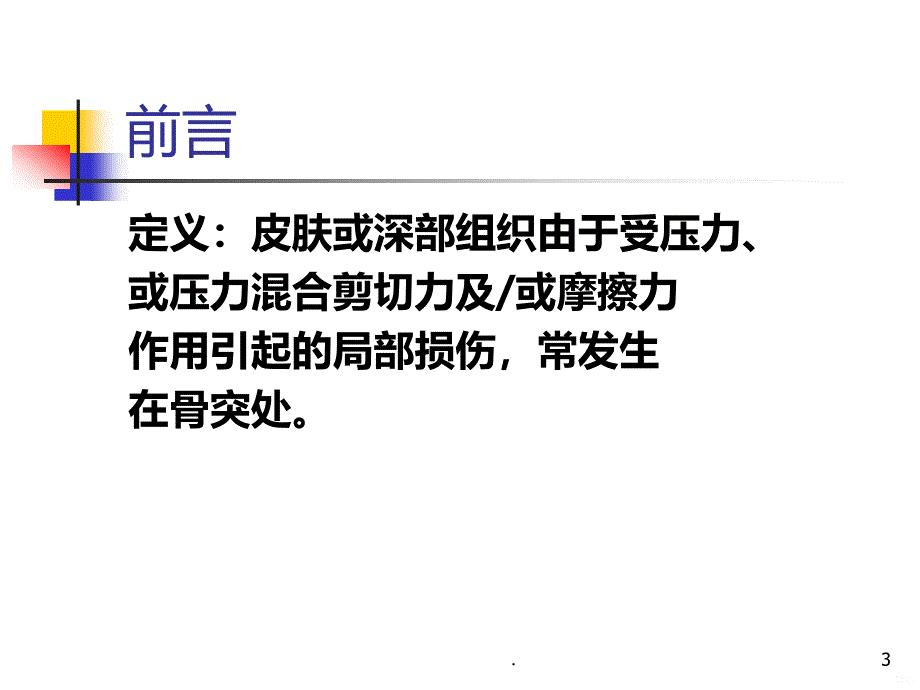 压疮个案分享-医学精品PPT课件.ppt_第3页