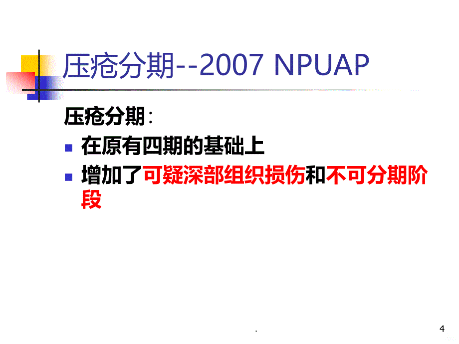 压疮个案分享-医学精品PPT课件.ppt_第4页