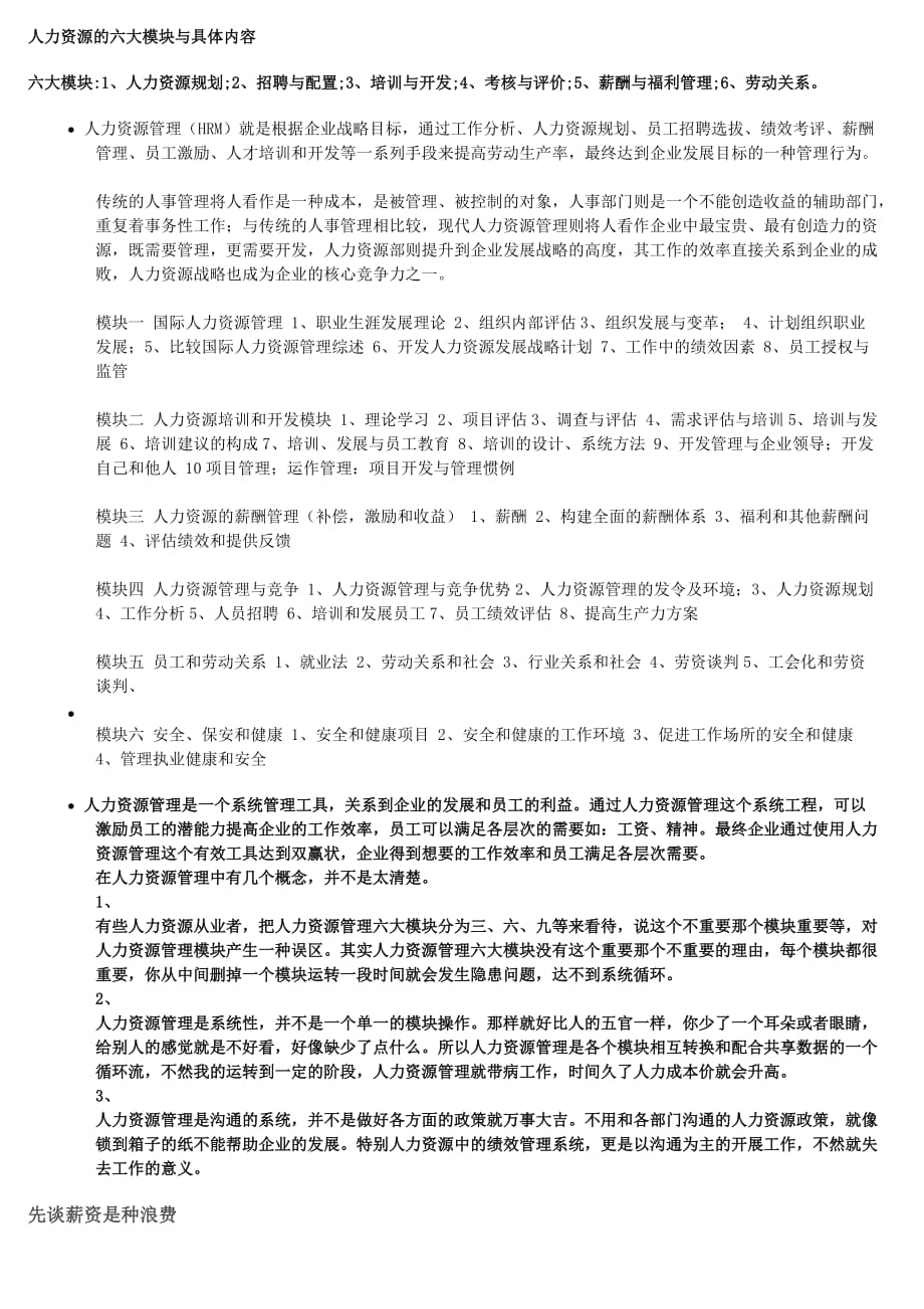 人力资源的六大模块与具体内容_第1页