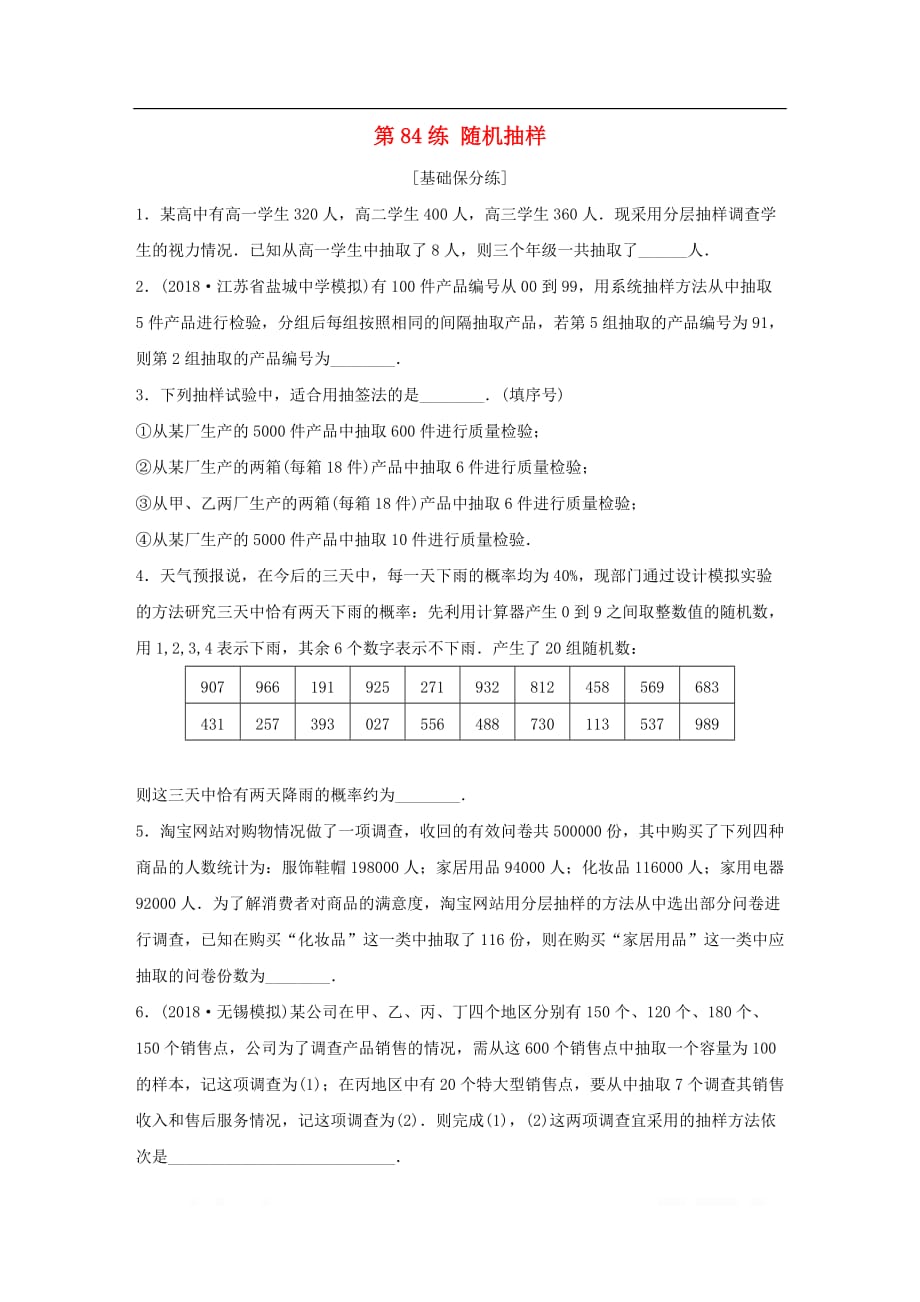 （江苏专用）2020版高考数学一轮复习加练半小时资料：专题10算法、统计与概率第84练随机抽样理_第1页