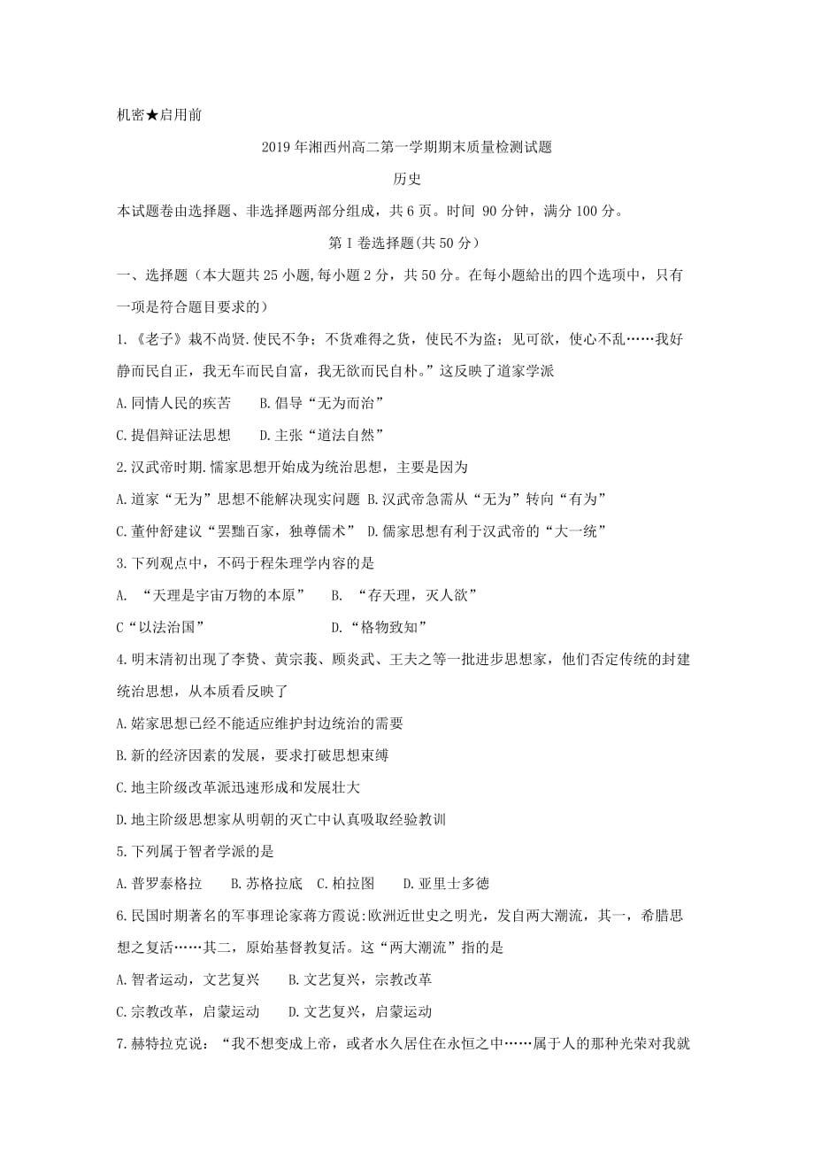 湖南省湘西州高二第一学期期末质量检测历史试题_第1页