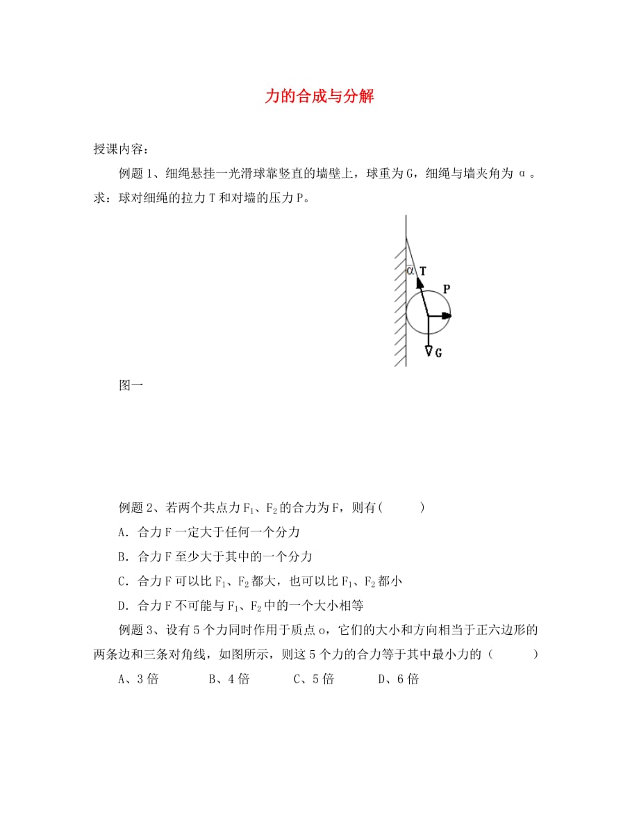 北京市第四中学高中物理 力的合成与分解练习_第1页