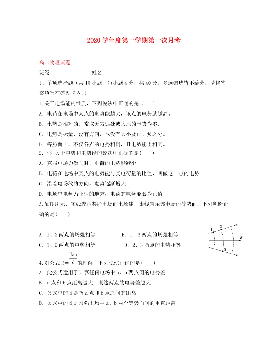 陕西省咸阳市2020学年高二物理上学期第一次月考试题（无答案）_第1页