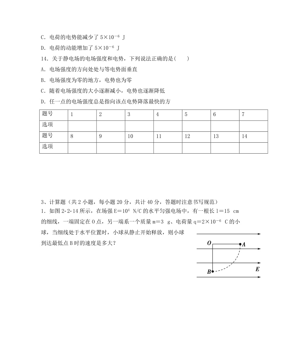 陕西省咸阳市2020学年高二物理上学期第一次月考试题（无答案）_第4页