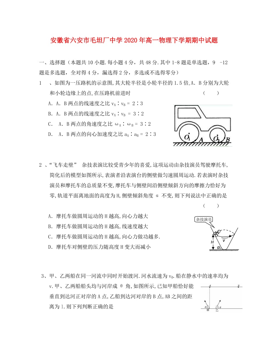 安徽省六安市毛坦厂中学2020年高一物理下学期期中试题_第1页