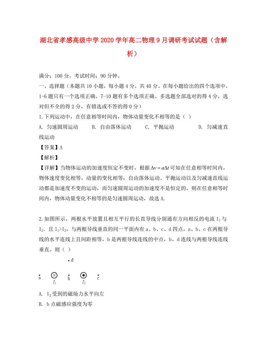 湖北省2020学年高二物理9月调研考试试题（含解析）_第1页