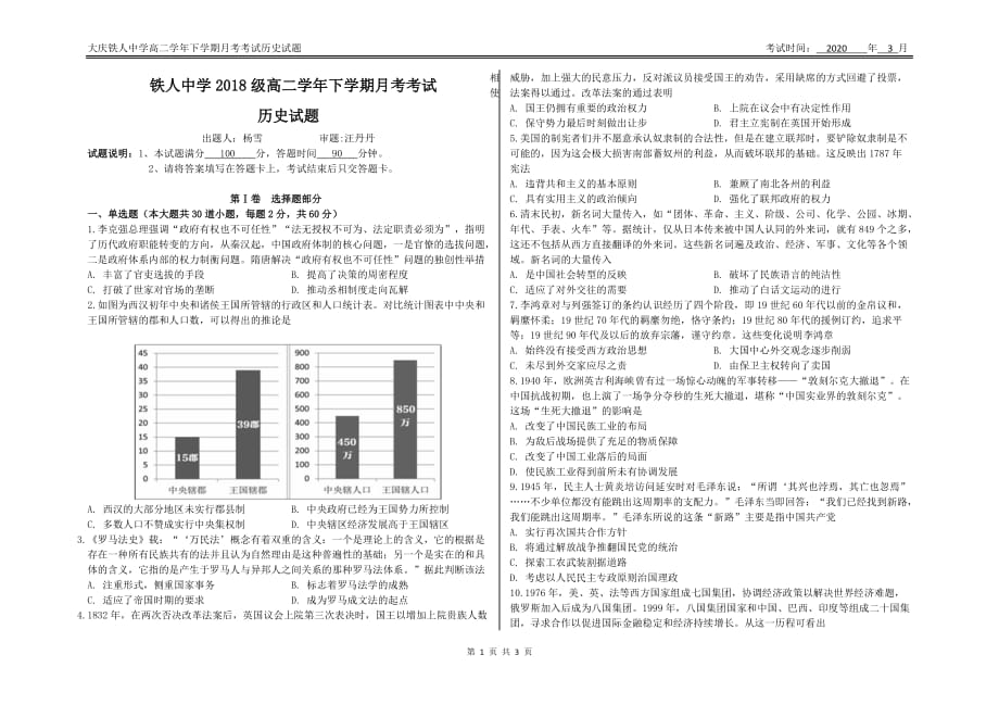 黑龙江省大庆2019-2020学年高二下学期3月月考试题（线上考试） 历史 Word版含答案_第1页