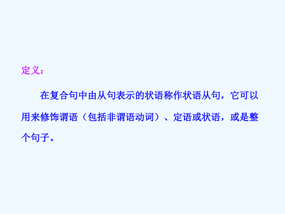 高考英语（外研版）一轮复习素材：第二部分 专题复习 一、语法 12.状语从句_第2页