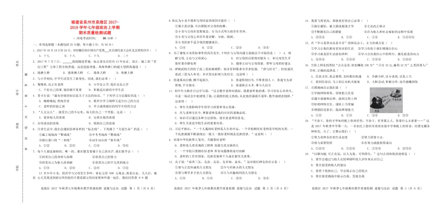 福建省泉州市泉港区七年级政治上学期期末质量检测试题新人教版_第1页
