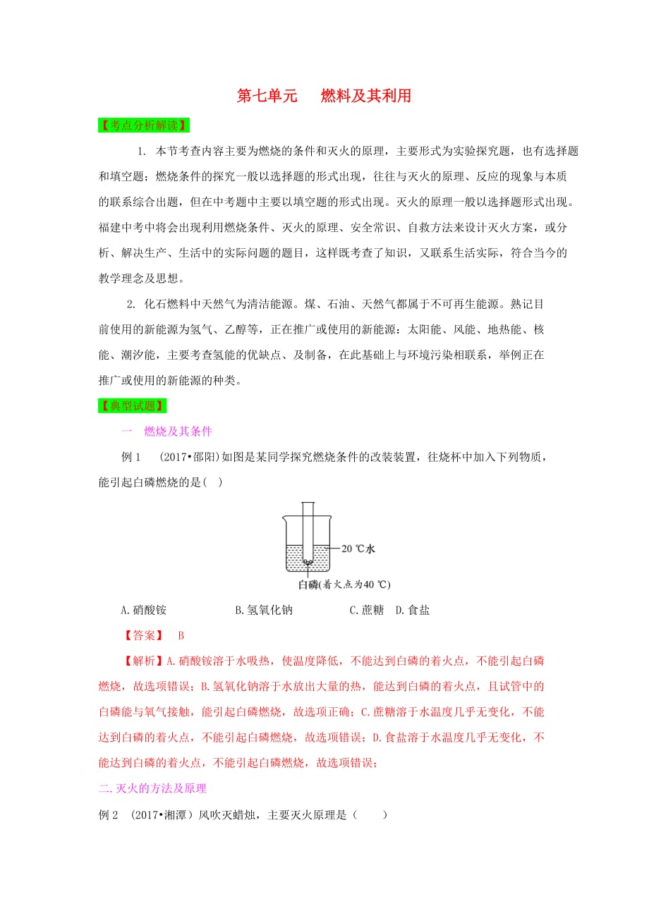 甘肃省平凉市中考化学第一轮复习第七单元燃料及其利用单元过关复习含解析_第1页