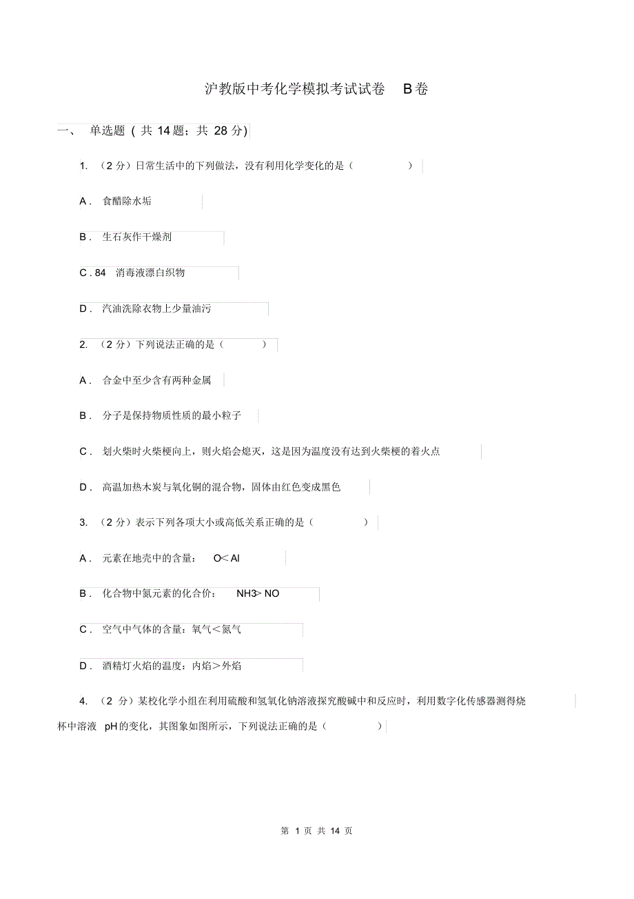 沪教版中考化学模拟考试试卷B卷.pdf_第1页