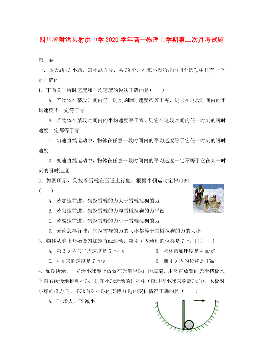 四川省射洪县射洪中学2020学年高一物理上学期第二次月考试题_第1页