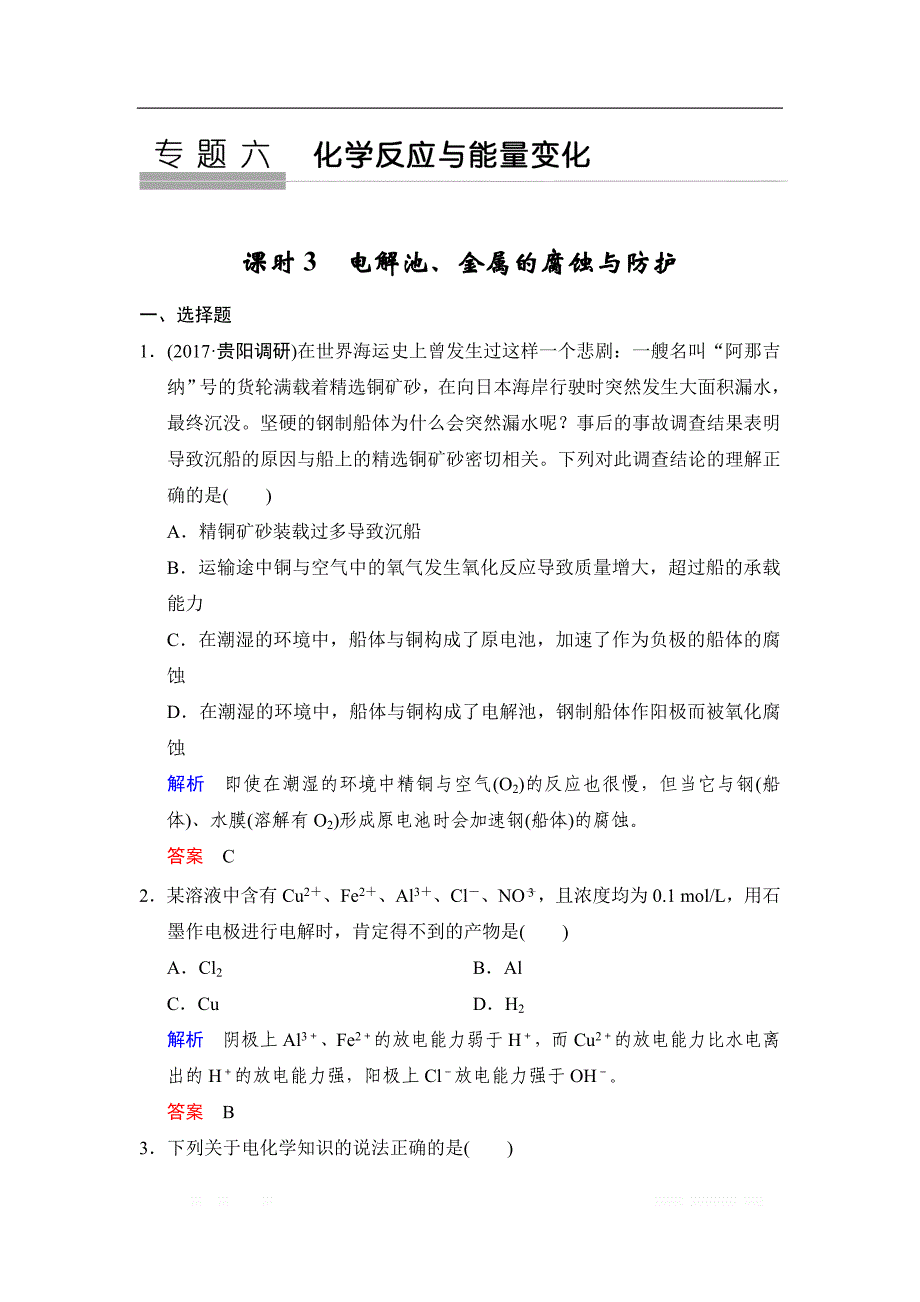 2020版高考化学苏教版大一轮复习精练：专题六 第3课时　电解池、金属的腐蚀与防护_第1页