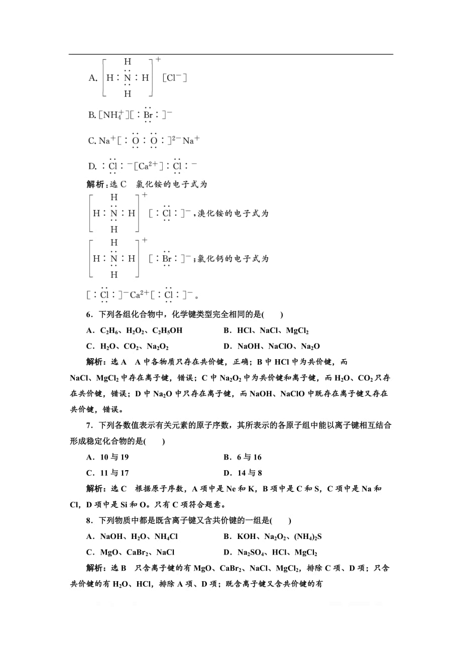 2018-2019学年化学同步鲁科版必修2课时跟踪检测：（七） 化学键与化学反应中的物质变化_第2页