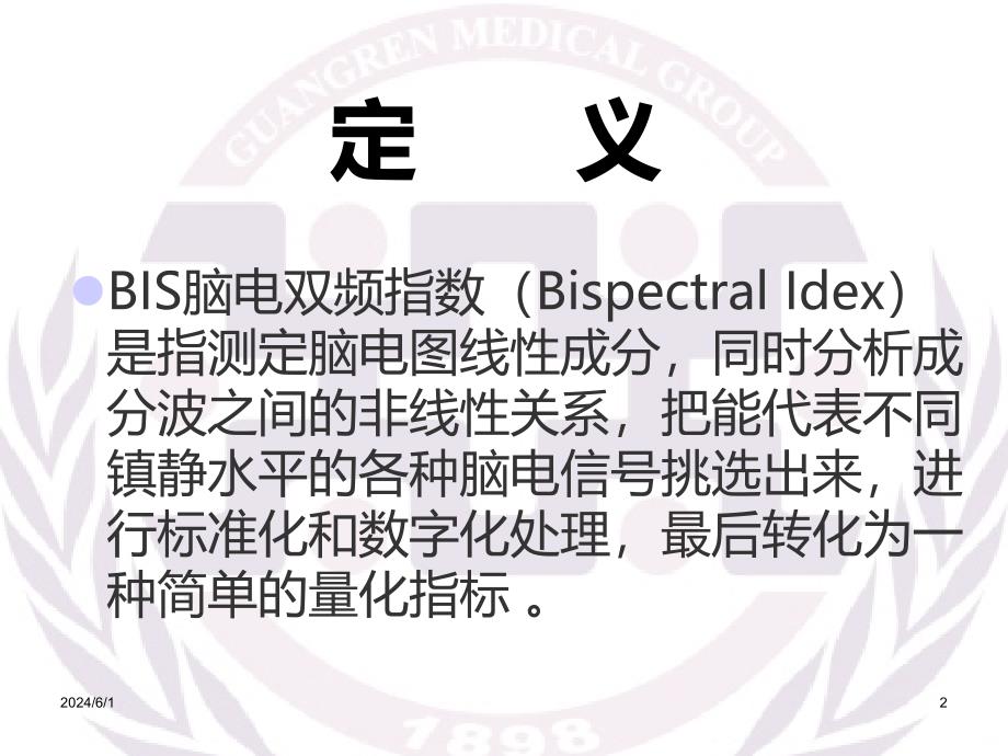 BIS监测的应用PPT课件.ppt_第2页