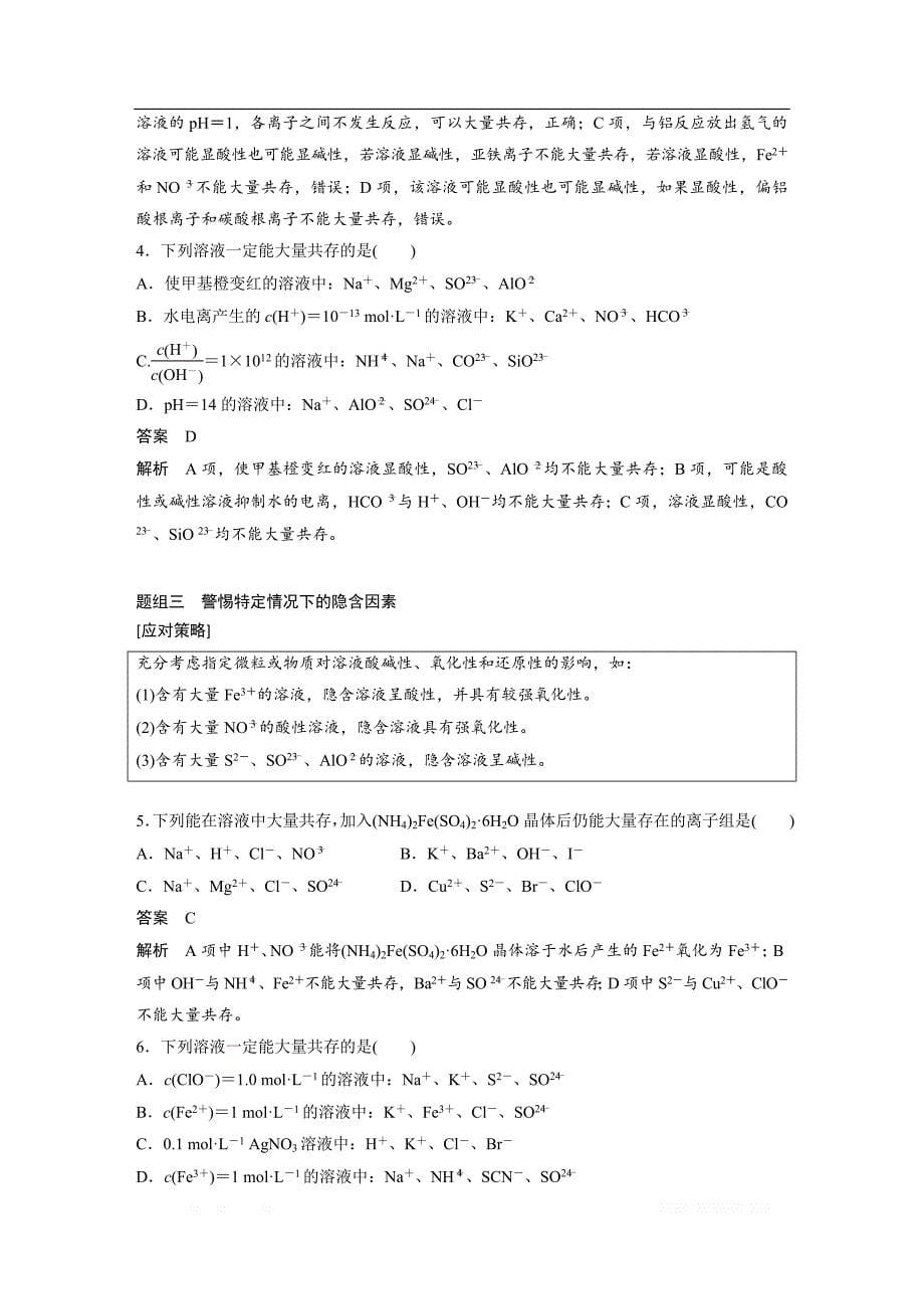 2020版高考化学苏教版大一轮复习讲义：专题2 第7讲 离子共存　离子的检验和推断_第5页