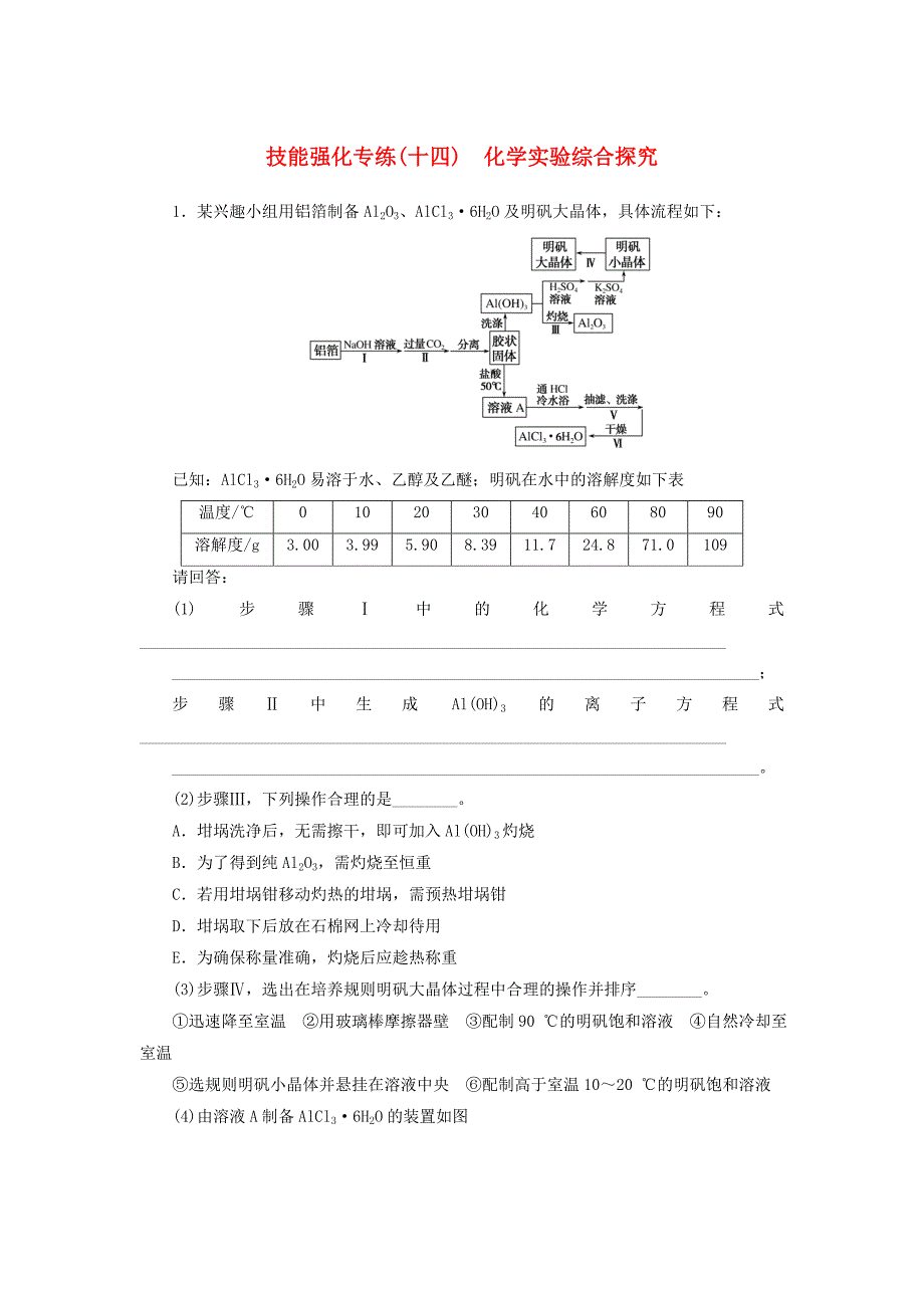 高考化学二轮复习技能强化专练十四化学实验综合探究51_第1页