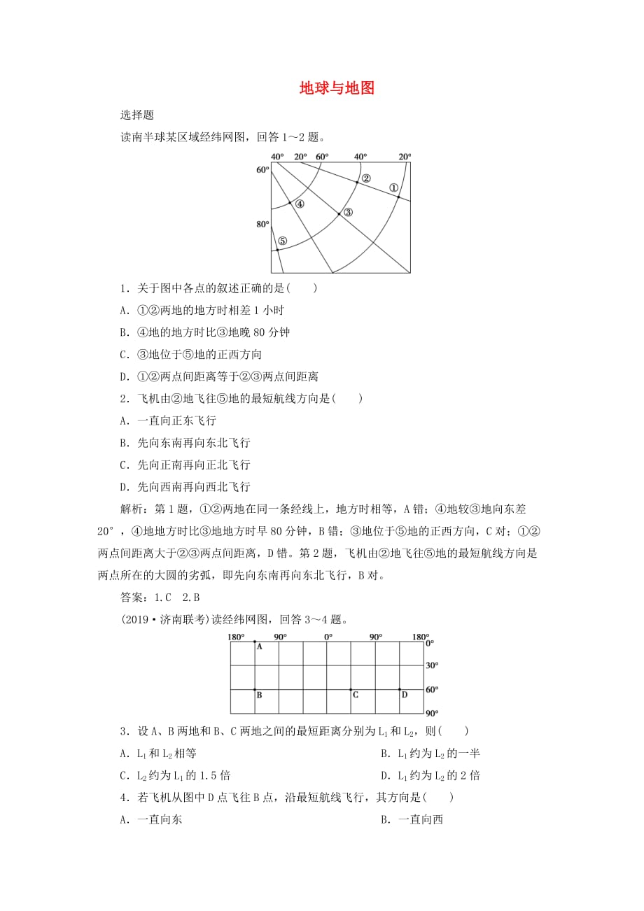 高考地理新探究大一轮复习第1讲地球与地图检测试题含解析湘教版_第1页