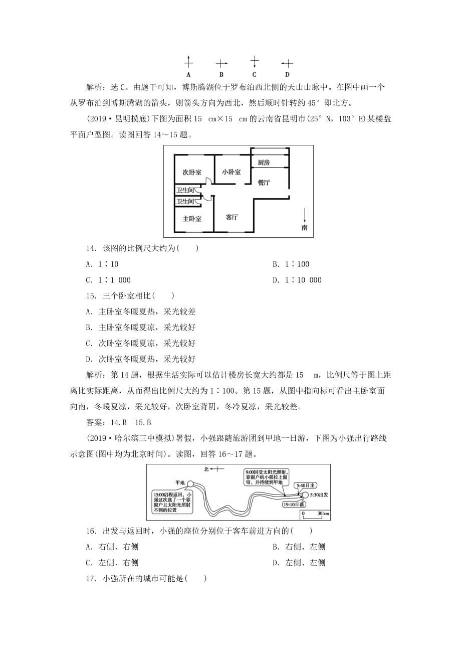 高考地理新探究大一轮复习第1讲地球与地图检测试题含解析湘教版_第5页