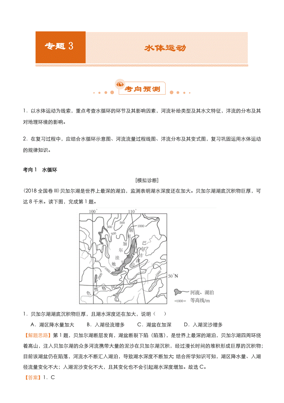 高考地理二轮专题3：水体运动Word版含答案_第1页