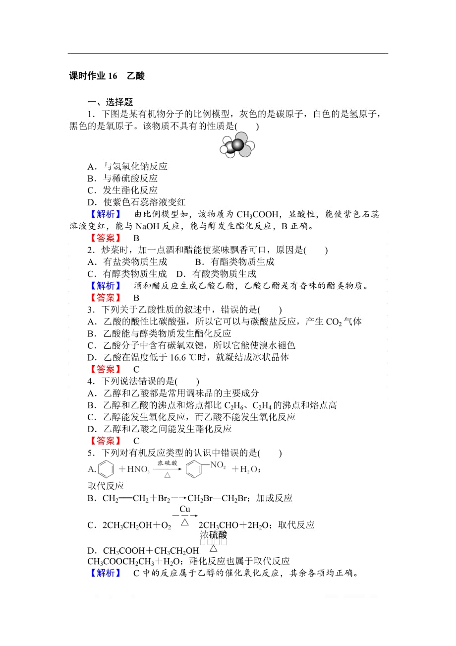 2018-2019学年高一化学人教版必修2课时作业：3.3.2 乙酸_第1页