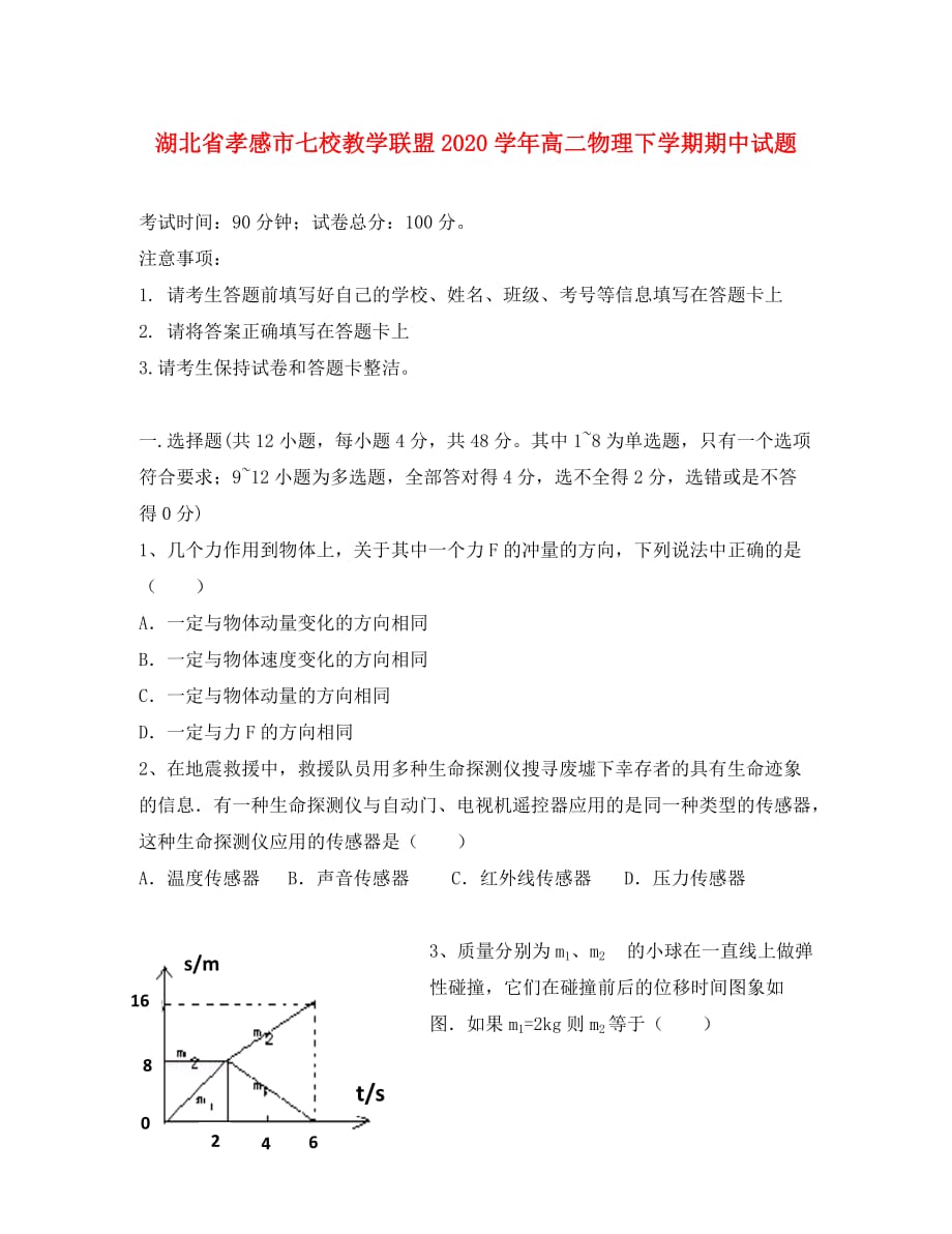 湖北省孝感市七校教学联盟2020学年高二物理下学期期中试题_第1页