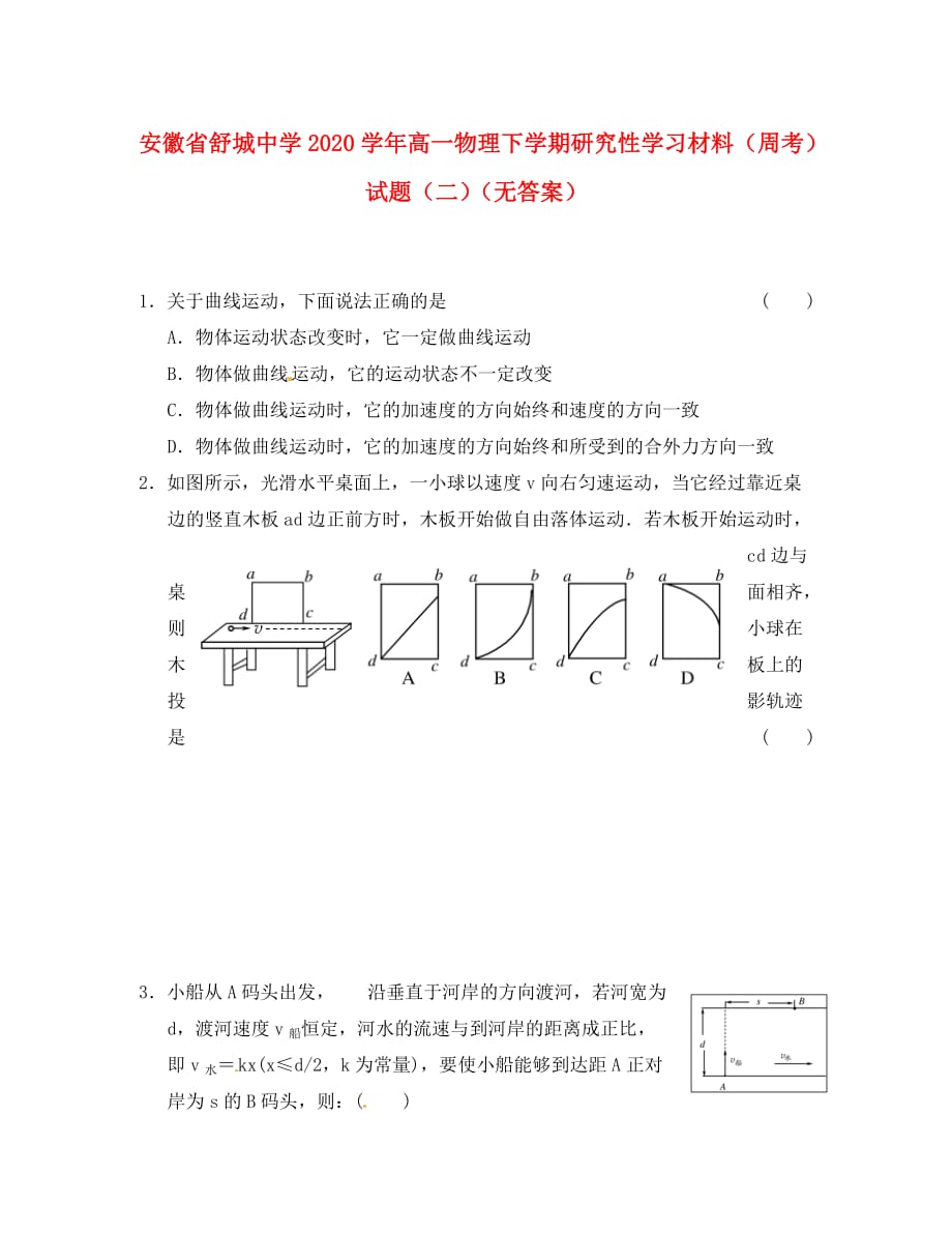 安徽省舒城中学2020学年高一物理下学期研究性学习材料（周考）试题（二）（无答案）_第1页