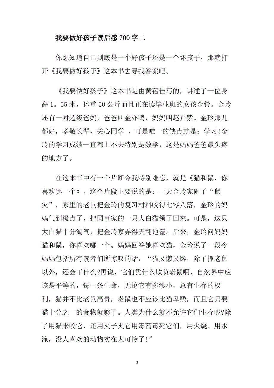 我要做好孩子读后感读书心得700字五篇.doc_第3页