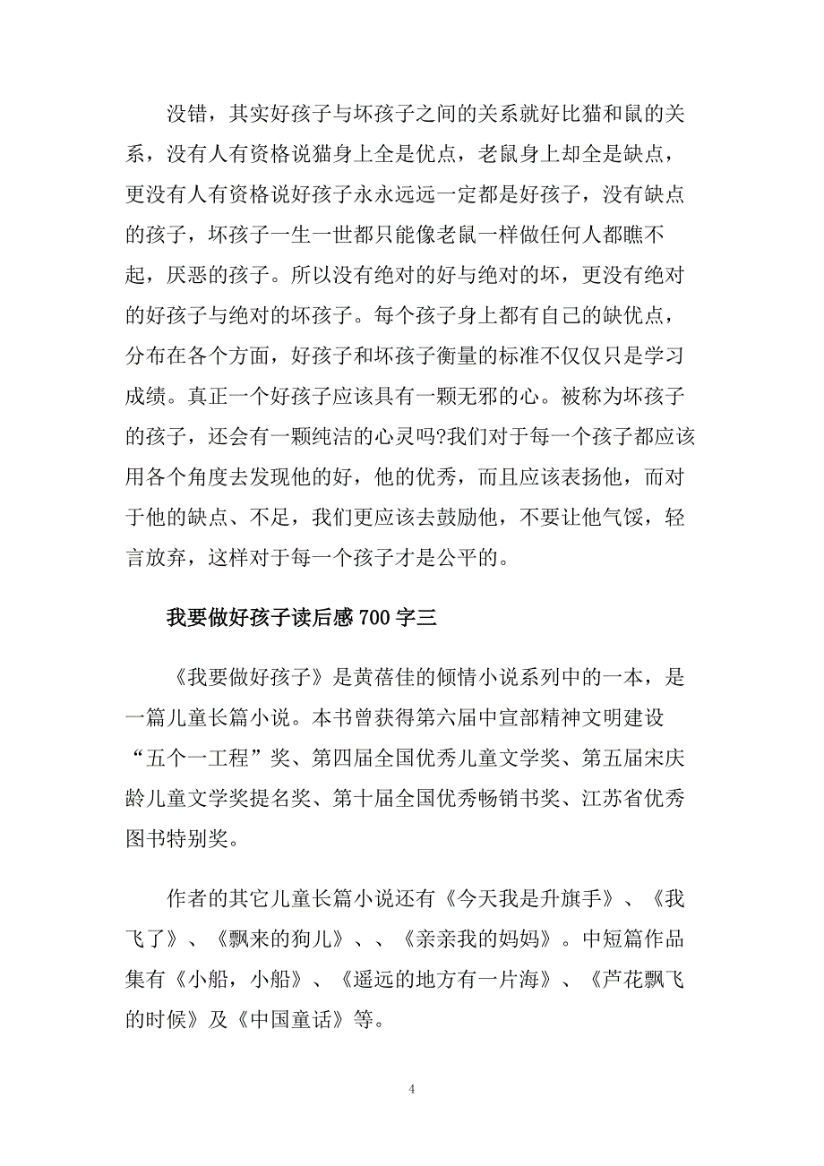 我要做好孩子读后感读书心得700字五篇.doc_第4页