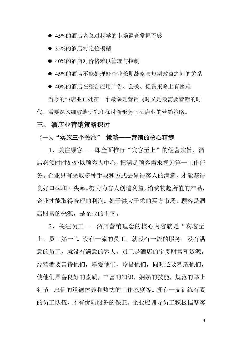 中国酒店业营销策略探讨01年_第4页