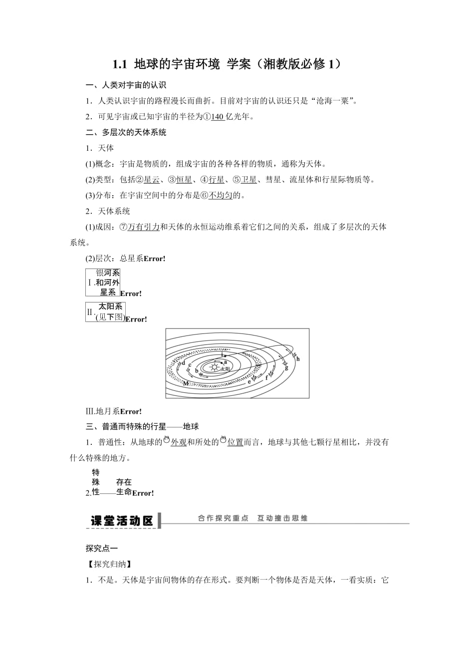 黑龙江省高中地理必修一领学案：1.1.1 地球的宇宙环境1_第1页