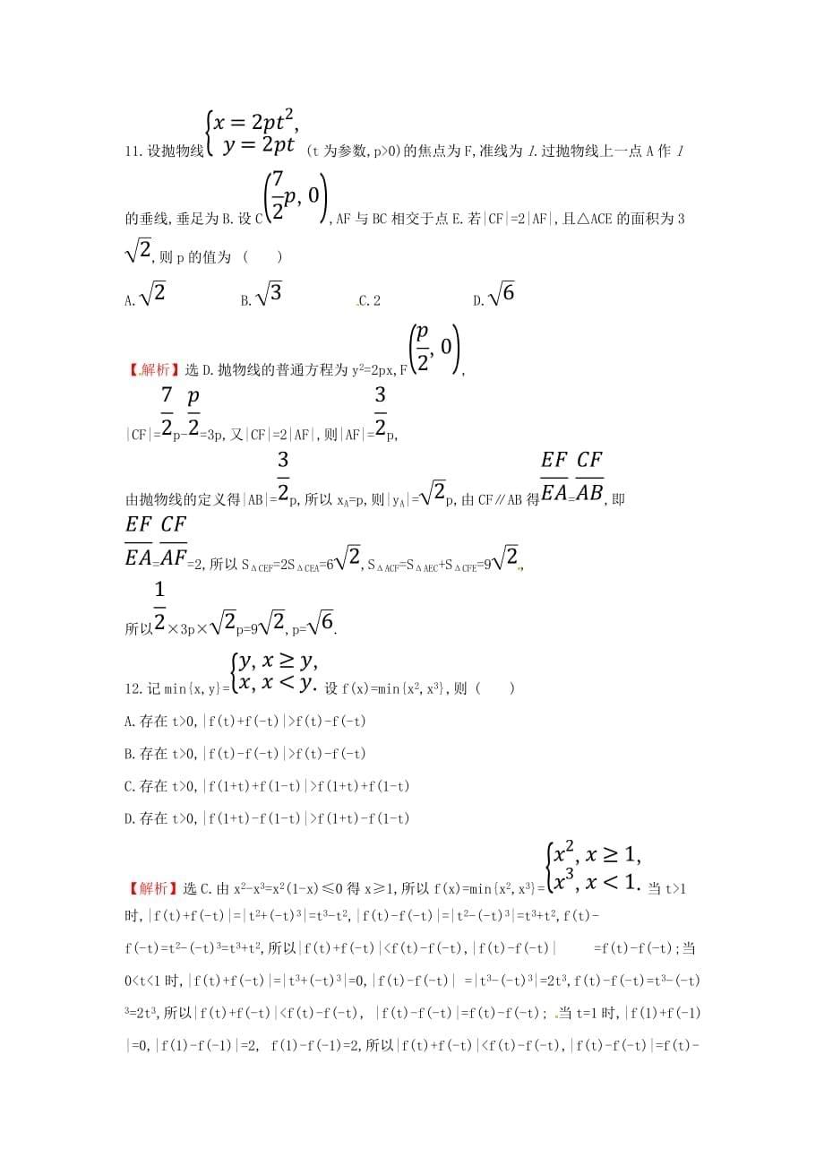 高考数学二轮复习小题标准练八文_第5页