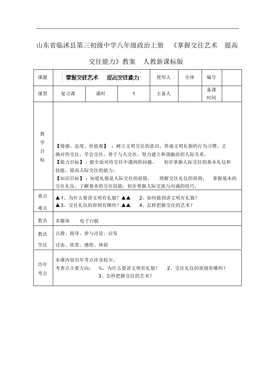 山东省临沭县第三初级中学八年级政治上册《掌握交往艺术提高交往能力》教案人教新课标版.pdf_第1页