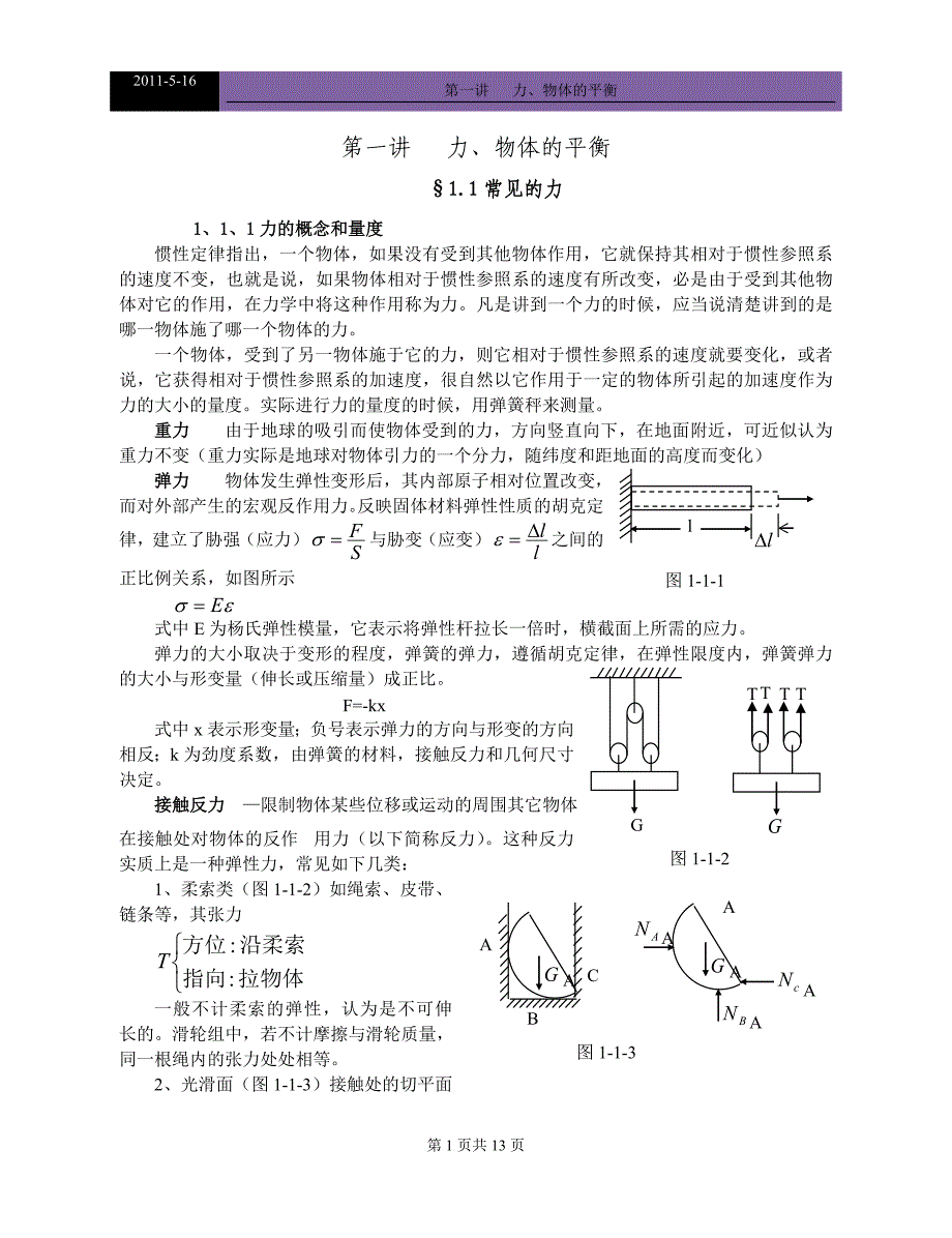 2011高中物理竞赛教程(超详细)-第十三讲--力、物体的平衡_第1页