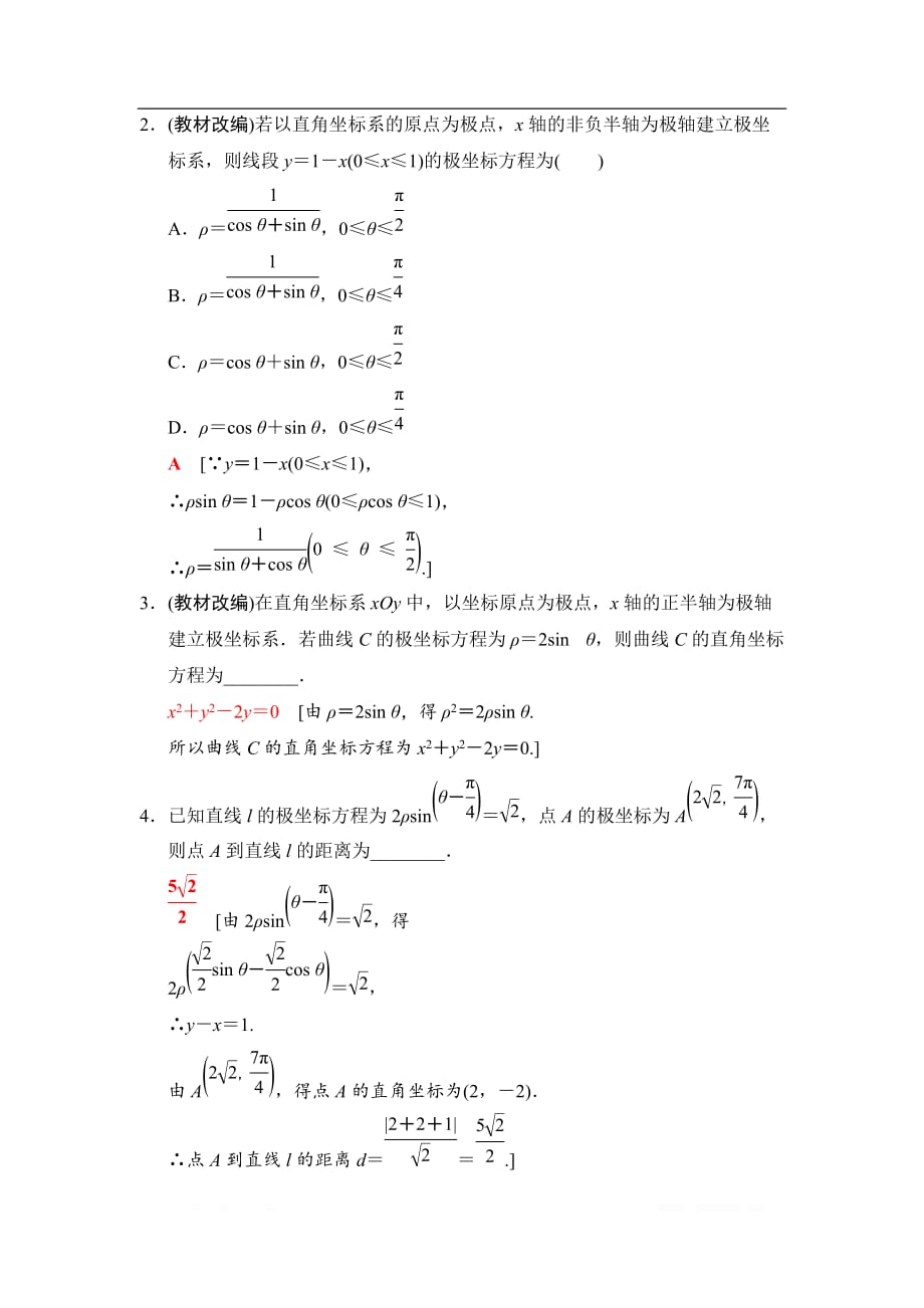 2019高三数学文北师大版一轮教师用书：选修4-4 第1节 坐标系_第3页