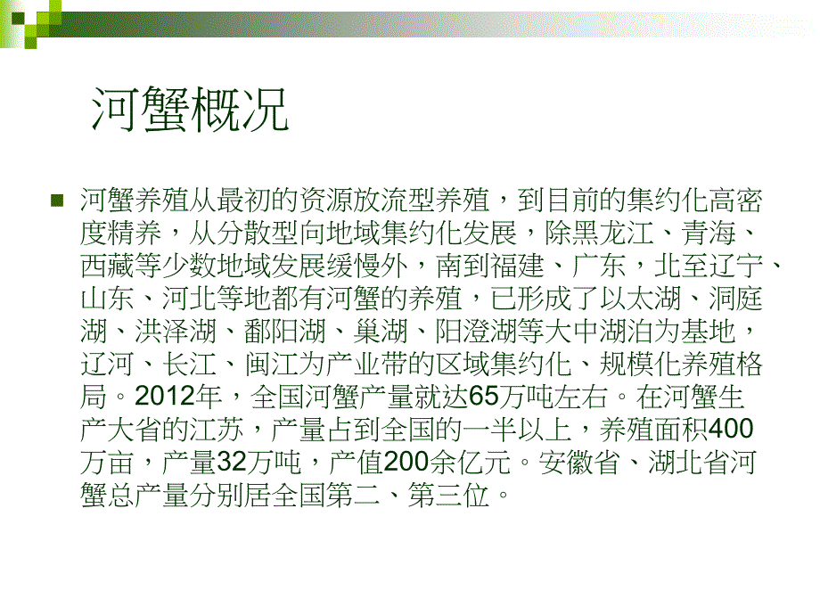 河蟹养殖技术--曹福余.ppt_第2页