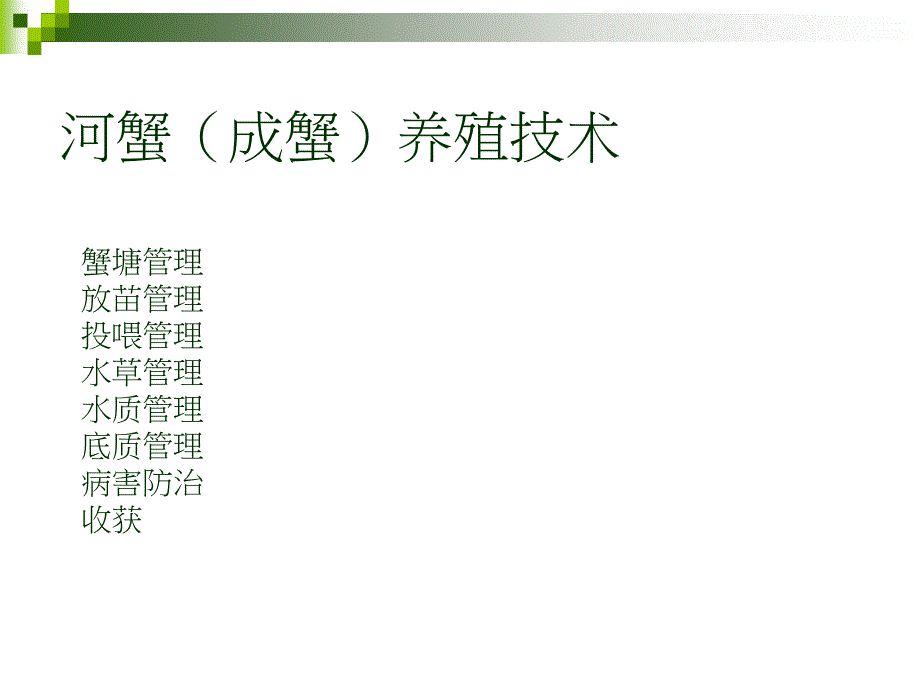 河蟹养殖技术--曹福余.ppt_第4页