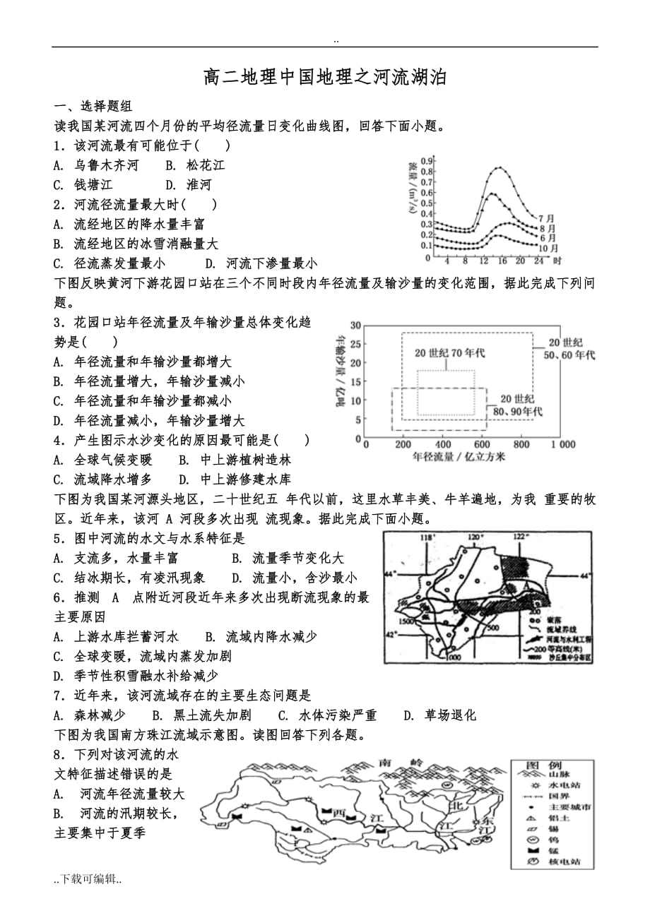 高中二年级区域地理中国地理河流湖泊测试题（卷）_第1页