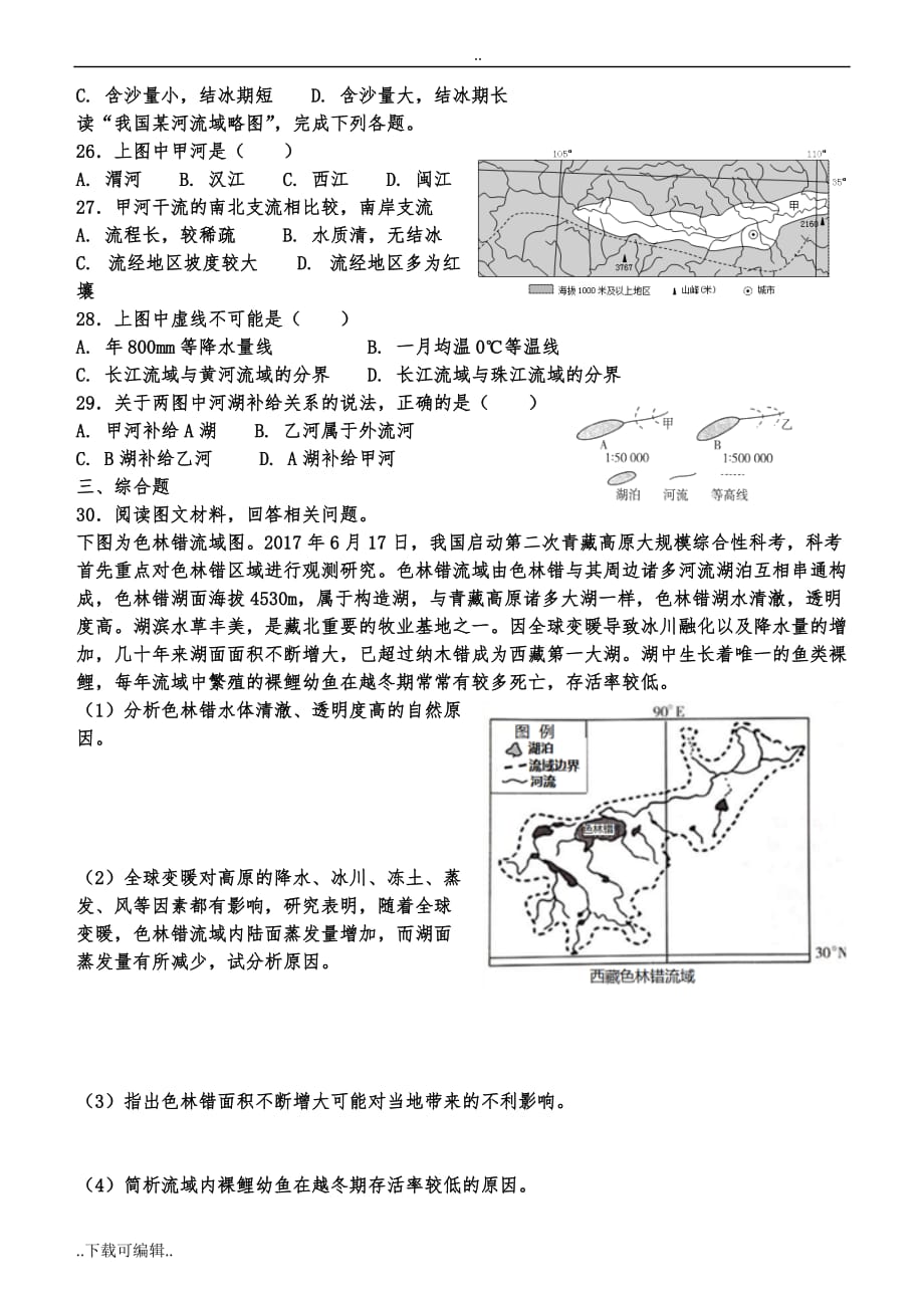 高中二年级区域地理中国地理河流湖泊测试题（卷）_第4页